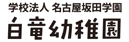 白竜幼稚園 ロゴ